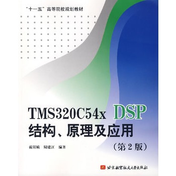 TMS320C54x DSP結構、原理及套用（第2版）