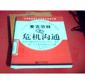 麥克勞林教你危機溝通