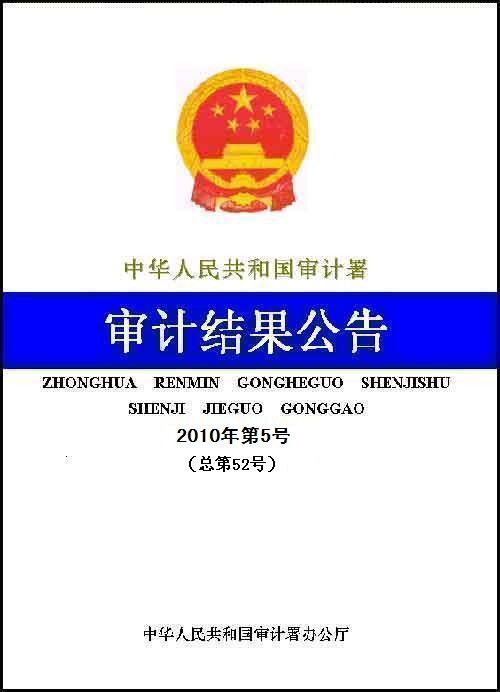 國家審計署關於103個縣農村飲水安全工作審計調查結果的公告