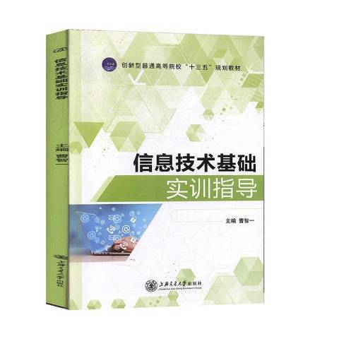 信息技術基礎實訓指導(2019年上海交通大學出版社出版的圖書)