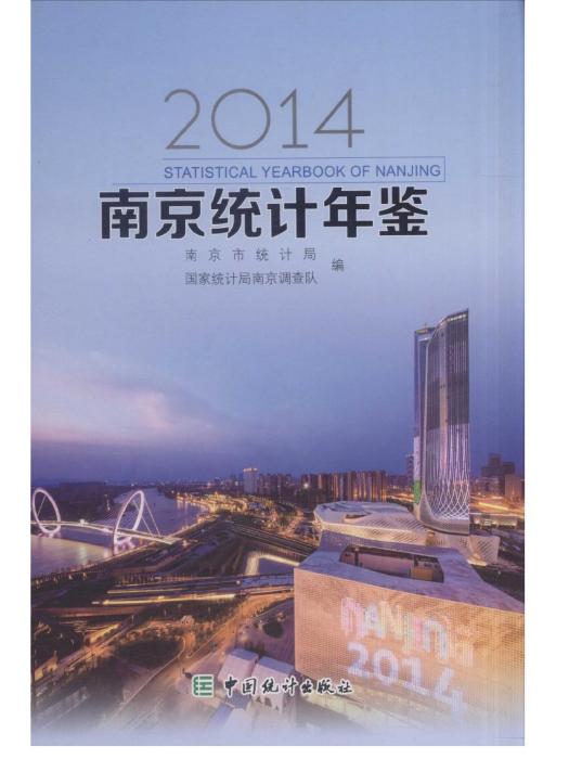 南京統計年鑑2014