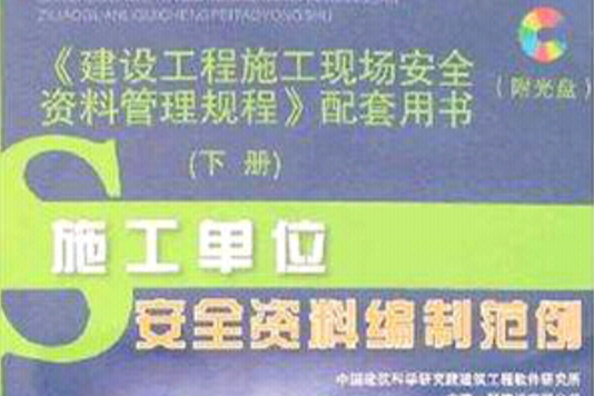 建設工程施工現場安全資料管理規程配套用書（上下冊）