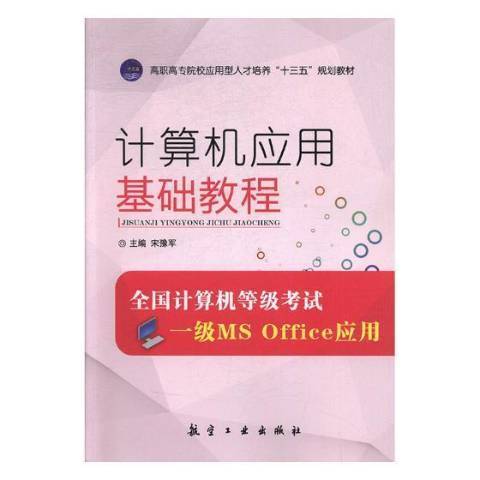 計算機套用基礎教程：全國計算機等級一級MS Office套用