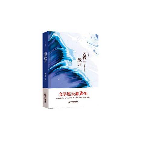 雲霧散開：評論卷