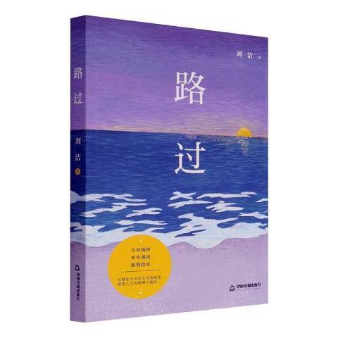 路過(2022年中國書籍出版社出版的圖書)