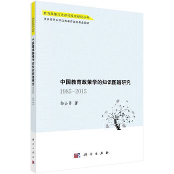 中國教育政策學的知識圖譜研究：1985—2015