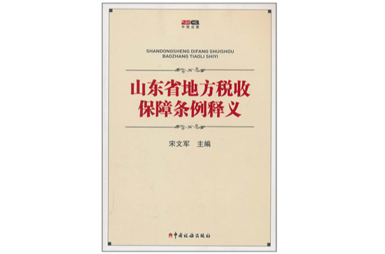 山東省地方稅收保障條例釋義