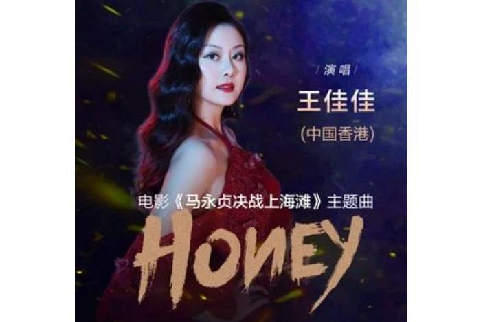 honey(電影《馬永貞決戰上海灘》主題曲)