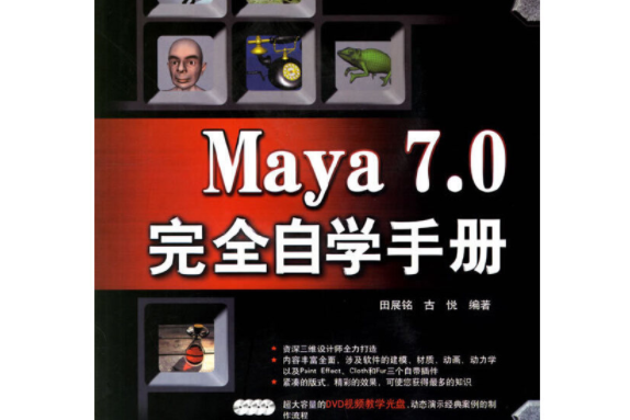 Maya 7.0完全自學手冊