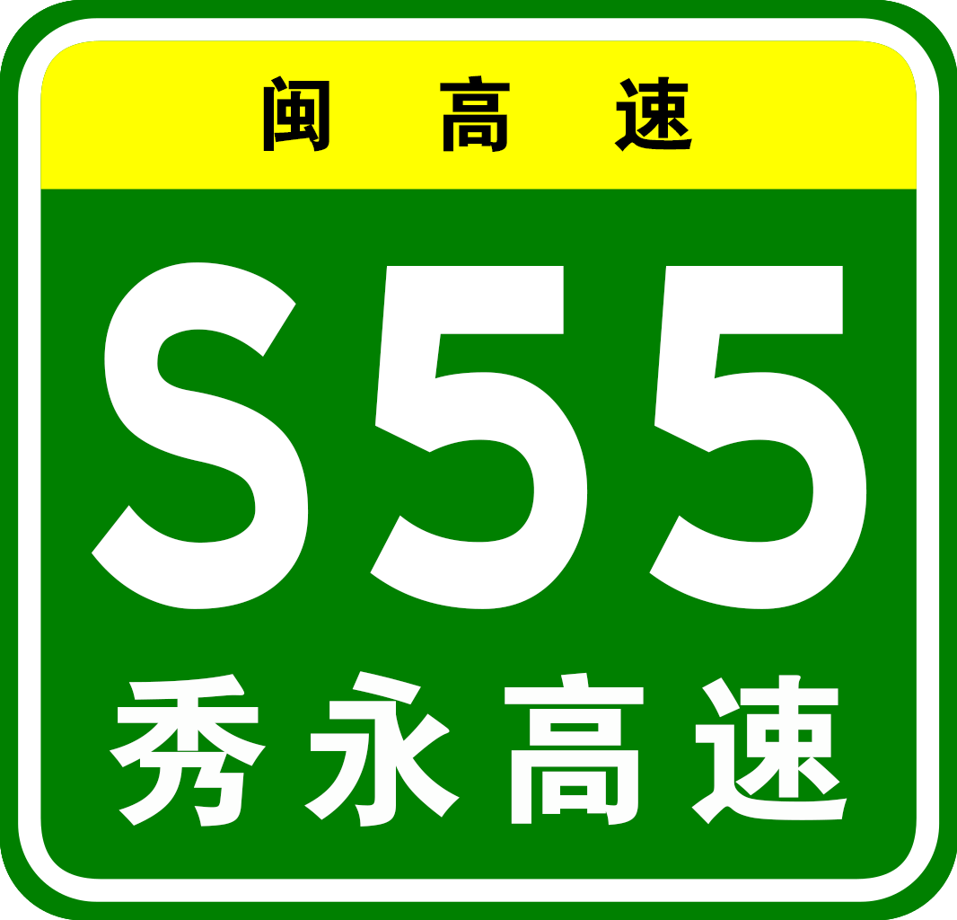 秀嶼—永春高速公路