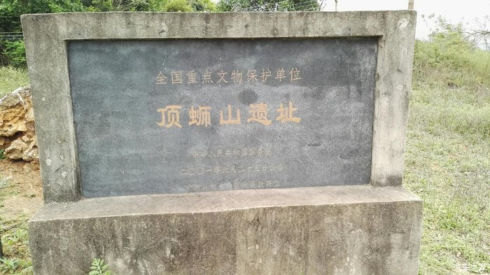 頂螄山遺址