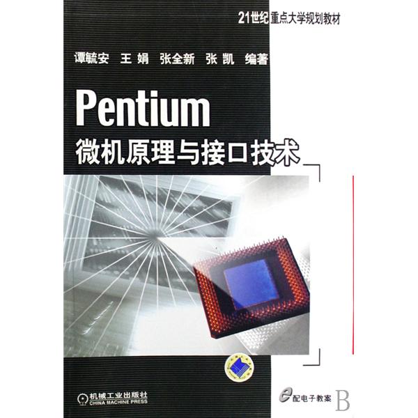 21世紀重點大學規劃教材：Pentium微機原理與接口技術