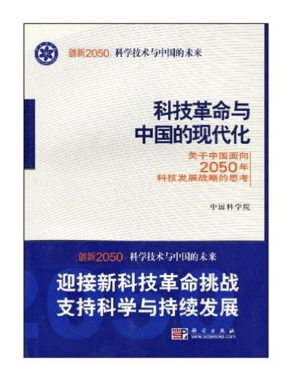 科技革命與中國的現代化——關於中國面向2050年科技發展戰略的思考