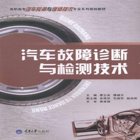 汽車故障診斷與檢測技術(2013年重慶大學出版社出版的圖書)