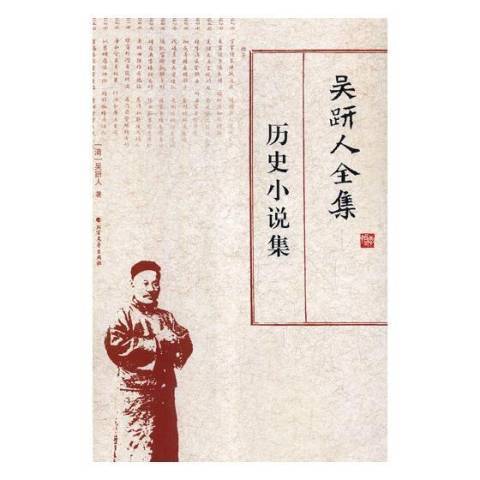 吳趼人全集：歷史小說集