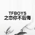 TFBOYS之戀你不後悔