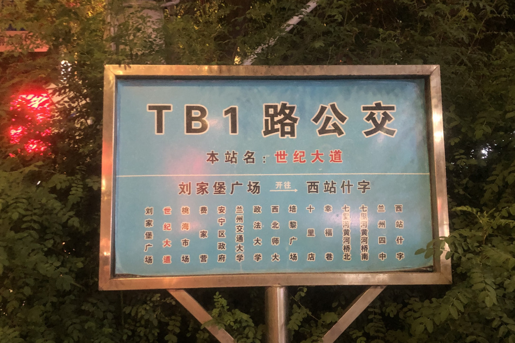 蘭州公交TB1路