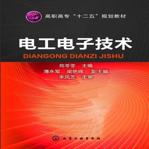 電工電子技術(2013年化學工業出版社出版的圖書)