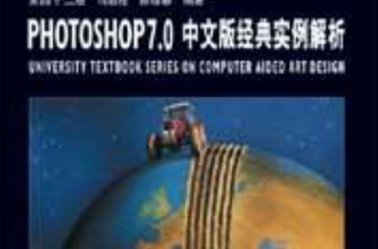 PHOTOSHOP7.0中文版經典實例解析（附1光碟全彩印刷）