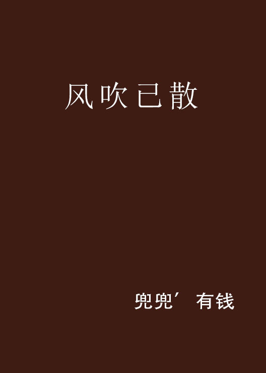 風吹已散(網路小說)