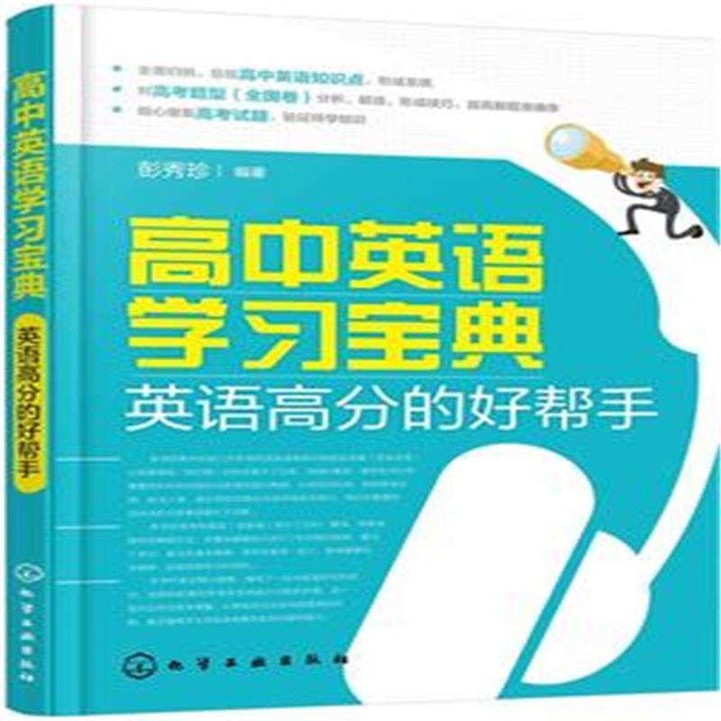 高中英語學習寶典：英語高分的好幫手