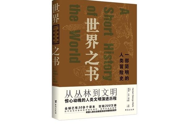 世界之書：一部簡明的人類冒險史