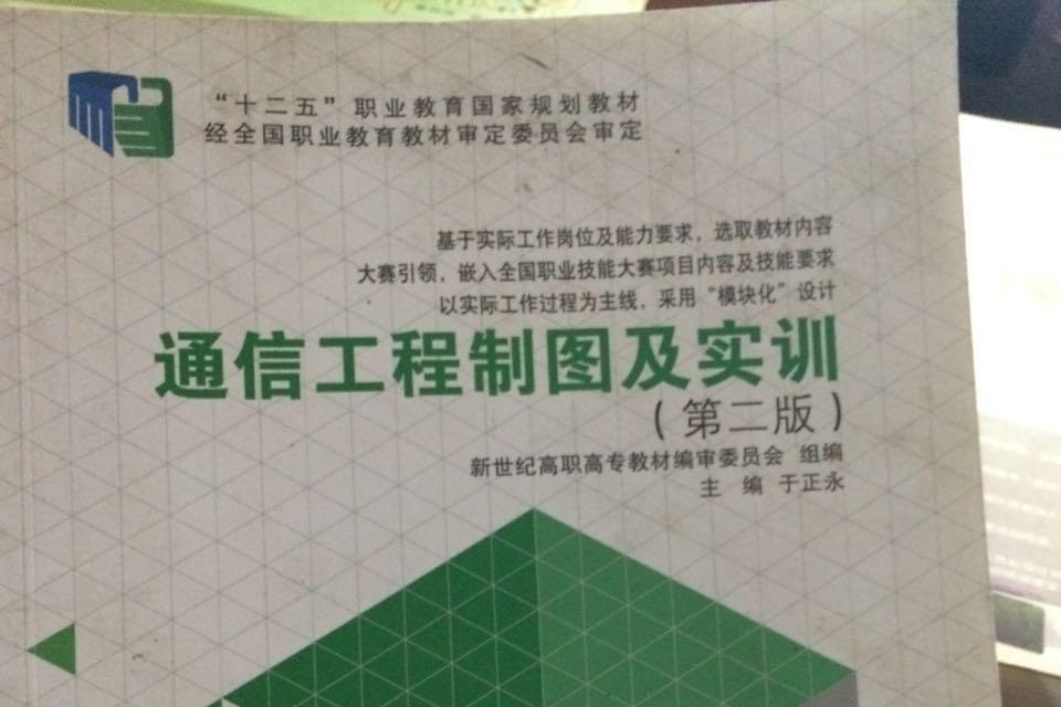 通信工程設計及概預算（第二版）