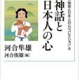 神話と日本人の心(2016年岩波書店出版的圖書)