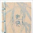 圖珍本小墨香書：史記