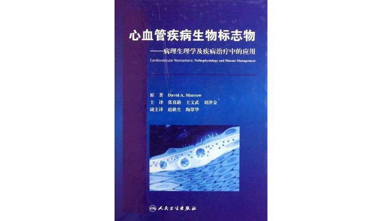 心血管疾病生物標誌物