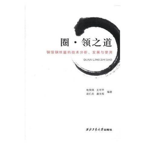 圈·領之道：鋼領鋼絲圈的技術分析、發展與使用