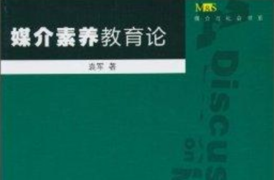 媒介素養教育論