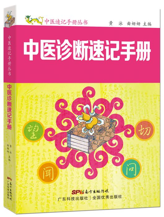 中醫診斷速記手冊