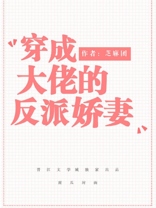 穿成大佬的反派嬌妻[穿書]