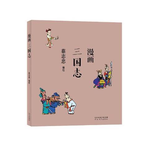 漫畫三國志(2021年河北教育出版社出版的圖書)