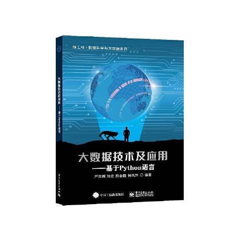 大數據技術及套用--基於Python語言