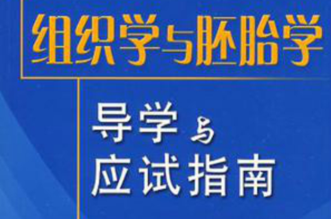 組織學與胚胎學導學與應試指南