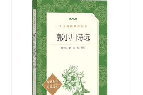 郭小川詩選（《語文》推薦閱讀叢書人民文學出版社）