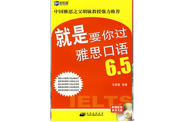 新航道·就是要你過雅思口語6.5