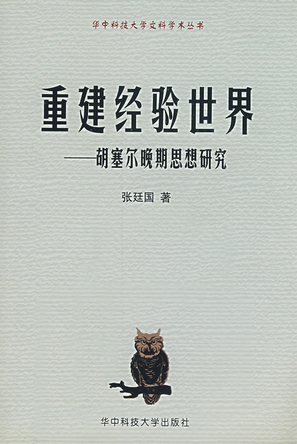 重建經驗世界：胡塞爾晚期思想研究(重建經驗世界——胡塞爾晚期思想研究)