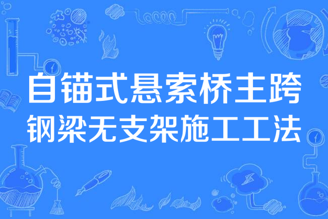 自錨式懸索橋主跨鋼樑無支架施工工法