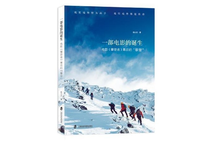 一部電影的誕生——電影《攀登者》幕後的“攀登”