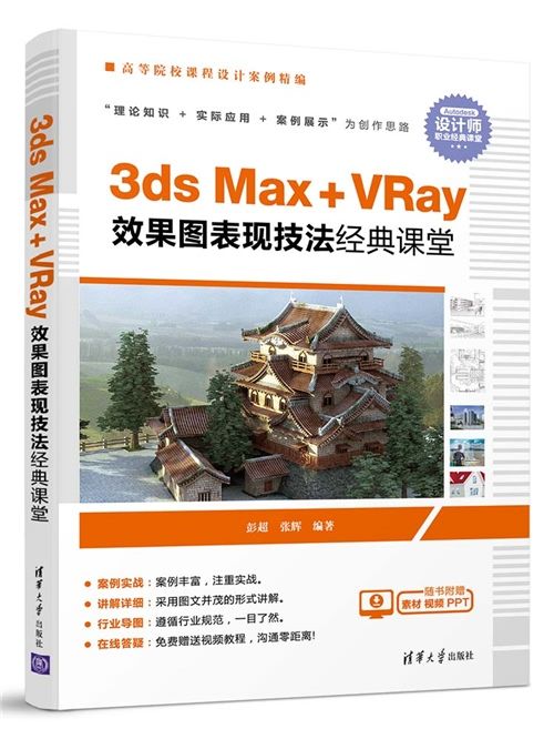 3ds Max+VRay效果圖表現技法經典課堂