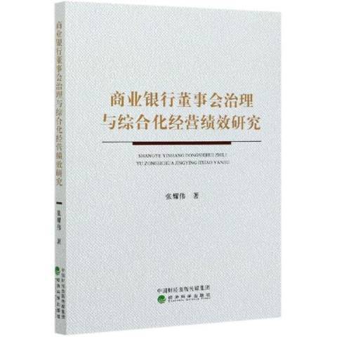 商業銀行董事會治理與綜合化經營績效研究