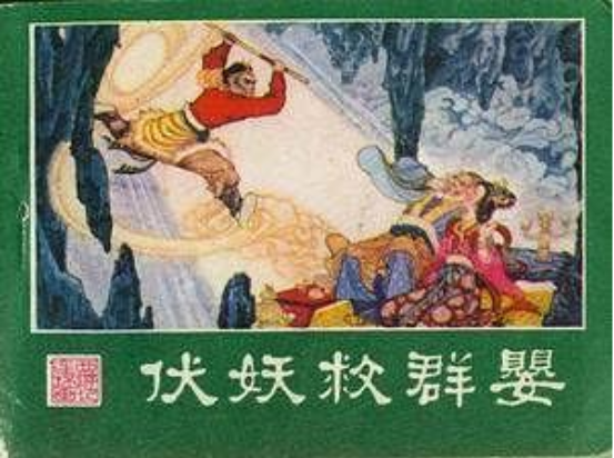 伏妖救群嬰(1981年湖南美術出版社出版的圖書)