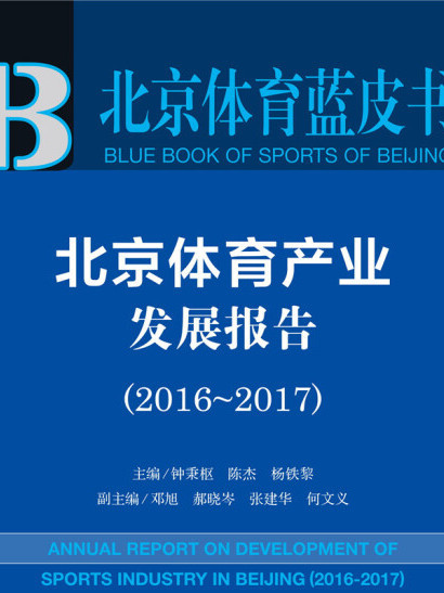 北京體育藍皮書：北京體育產業發展報告(2016~2017)