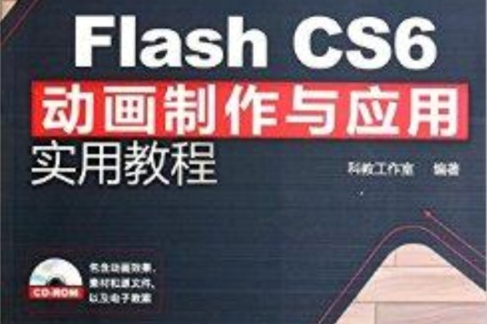 FlashCS6動畫製作與套用實用教程