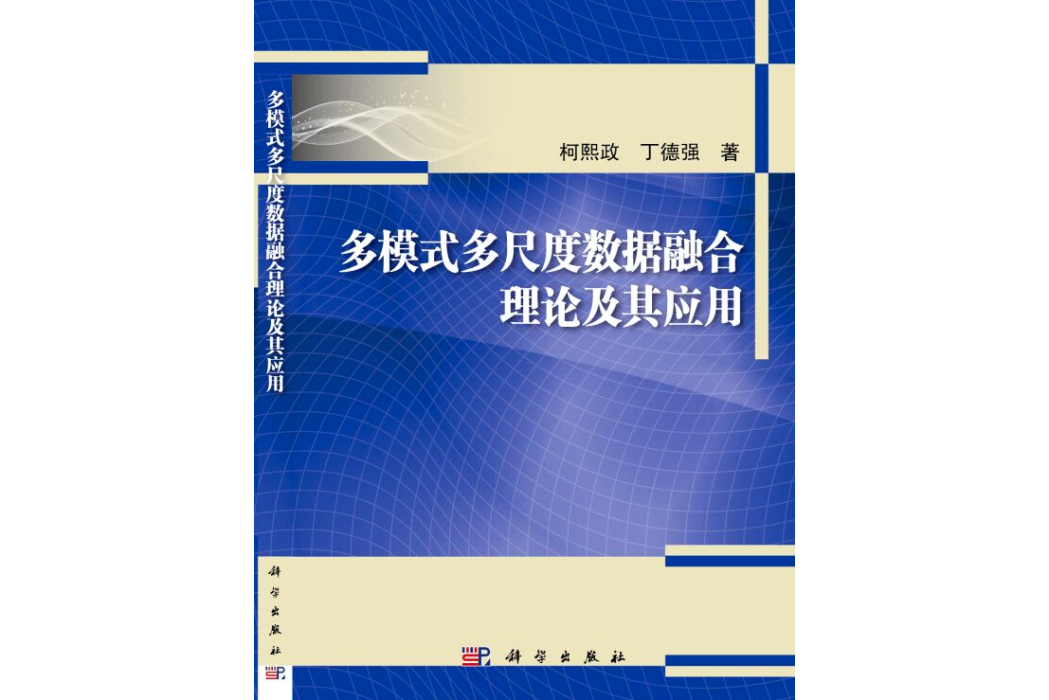 多模式多尺度數據融合理論及其套用