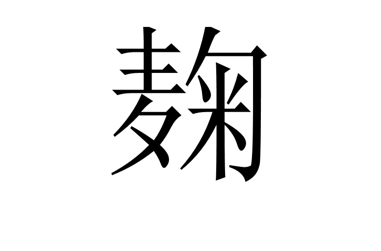 麴