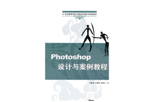 Photoshop設計與案例教程